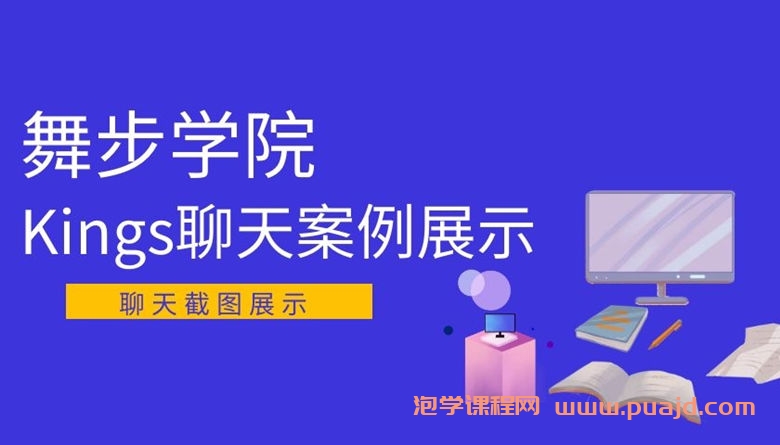 舞步学院Kings聊天案例展示